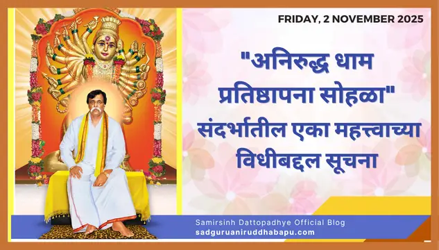 "अनिरुद्ध धाम प्रतिष्ठापना सोहळा" संदर्भातील एका महत्त्वाच्या विधीबद्दल सूचना