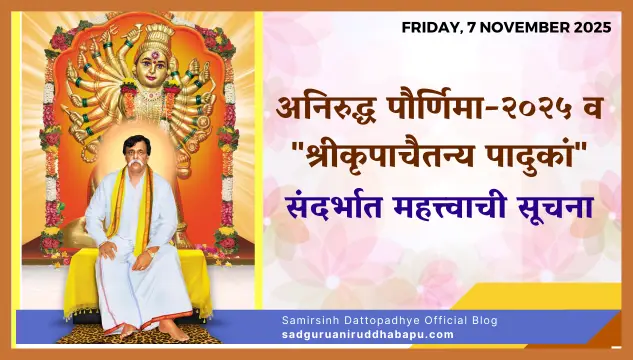 अनिरुद्ध पौर्णिमा-२०२५ व "श्रीकृपाचैतन्य पादुकां"संदर्भात महत्त्वाची सूचना