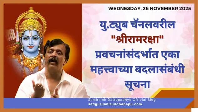 यु.ट्युब चॅनलवरील "श्रीरामरक्षा" प्रवचनांसंदर्भात एका महत्त्वाच्या बदलासंबंधी सूचना