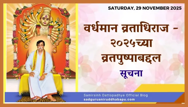 वर्धमान व्रताधिराज - २०२५च्या व्रतपुष्पाबद्दल सूचना