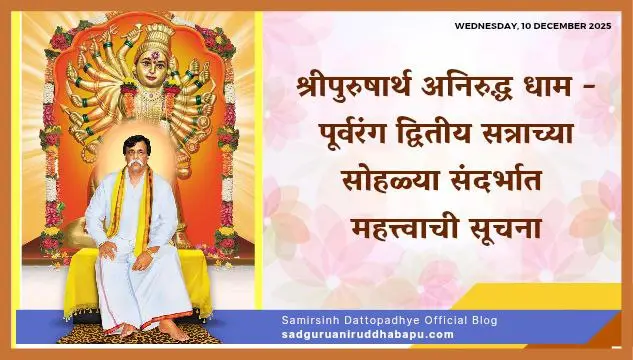 श्रीपुरुषार्थ अनिरुद्ध धाम - पूर्वरंग द्वितीय सत्राच्या सोहळ्या संदर्भात महत्त्वाची सूचना
