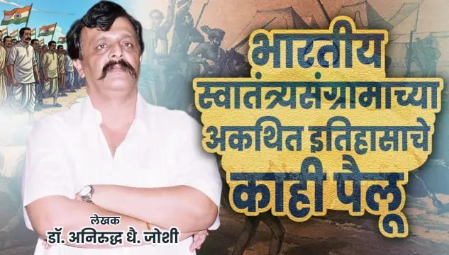 भारतीय स्वातंत्र्यसंग्रामाच्या अकथित इतिहासाचे काही पैलू