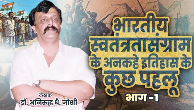 भारतीय स्वतंत्रता संग्राम के अनकहे इतिहास के कुछ पहलू - भाग – १