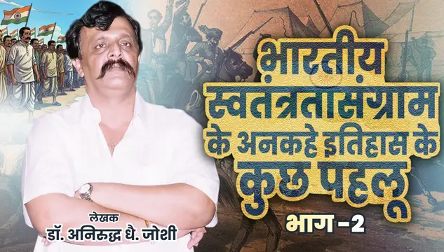 भारतीय स्वतंत्रता संग्राम के अनकहे इतिहास के कुछ पहलू - भाग – २