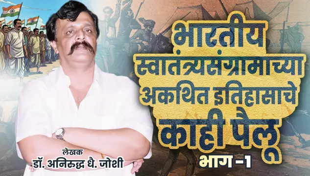 भारतीय स्वातंत्र्यसंग्रामाच्या अकथित इतिहासाचे काही पैलू - भाग – १