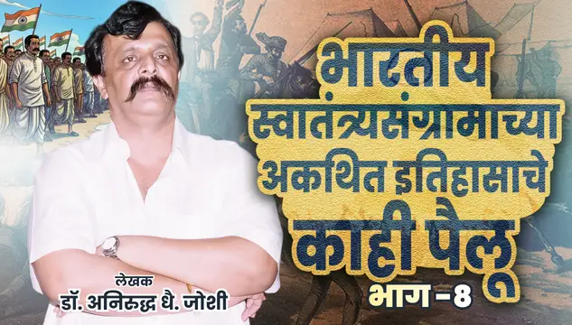 भारतीय स्वतंत्रता संग्राम के अनकहे इतिहास के कुछ पहलू - भाग 8
