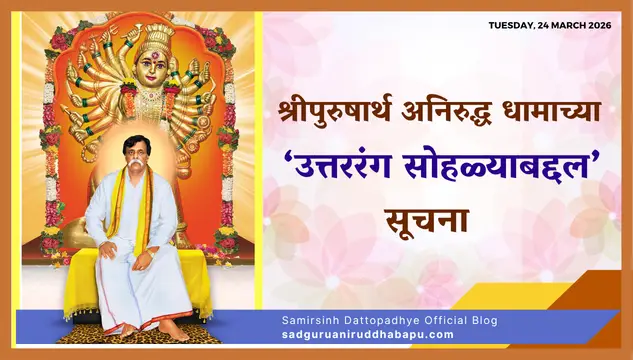 श्रीपुरुषार्थ अनिरुद्ध धामाच्या "उत्तररंग सोहळ्याबद्दल” सूचना