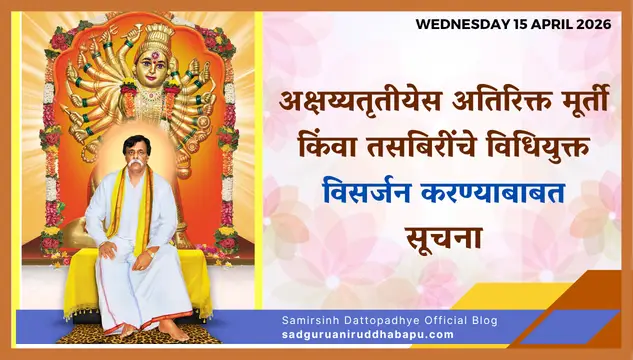 अक्षय्यतृतीयेस अतिरिक्त मूर्ती किंवा तसबिरींचे विधियुक्त विसर्जन करण्याबाबत सूचना