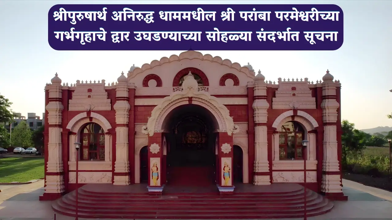 श्रीपुरुषार्थ अनिरुद्ध धाममधील श्री परांबा परमेश्वरीच्या गर्भगृहाचे द्वार उघडण्याच्या सोहळ्या संदर्भात सूचना
