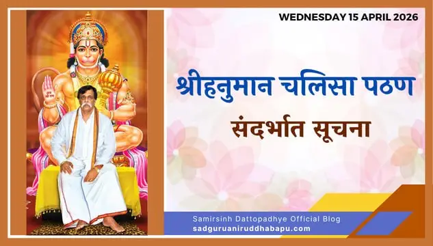 श्री अनिरुध्द गुरुक्षेत्रम् मधील हनुमान चलिसा पठण संदर्भात सुचना