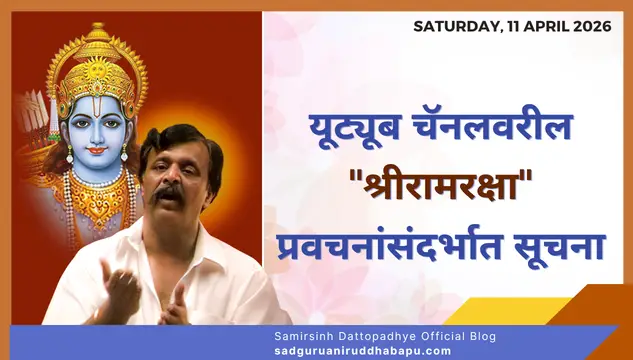 यूट्यूब चॅनलवरील "श्रीरामरक्षा" प्रवचनांसंदर्भात सूचना