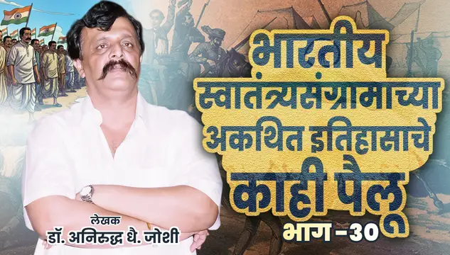भारतीय स्वातंत्र्यसंग्रामाच्या अकथित इतिहासाचे काही पैलू - भाग 30