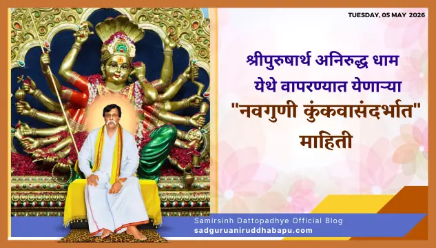 श्रीपुरुषार्थ अनिरुद्ध धाम येथे वापरण्यात येणार्‍या "नवगुणी कुंकवासंदर्भात" माहिती