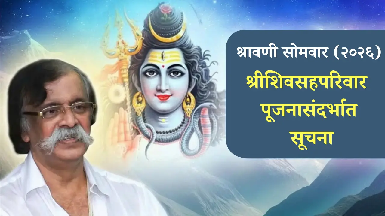 श्रावणी सोमवार (२०२६) - श्रीशिवसहपरिवार पूजनासंदर्भात सूचना