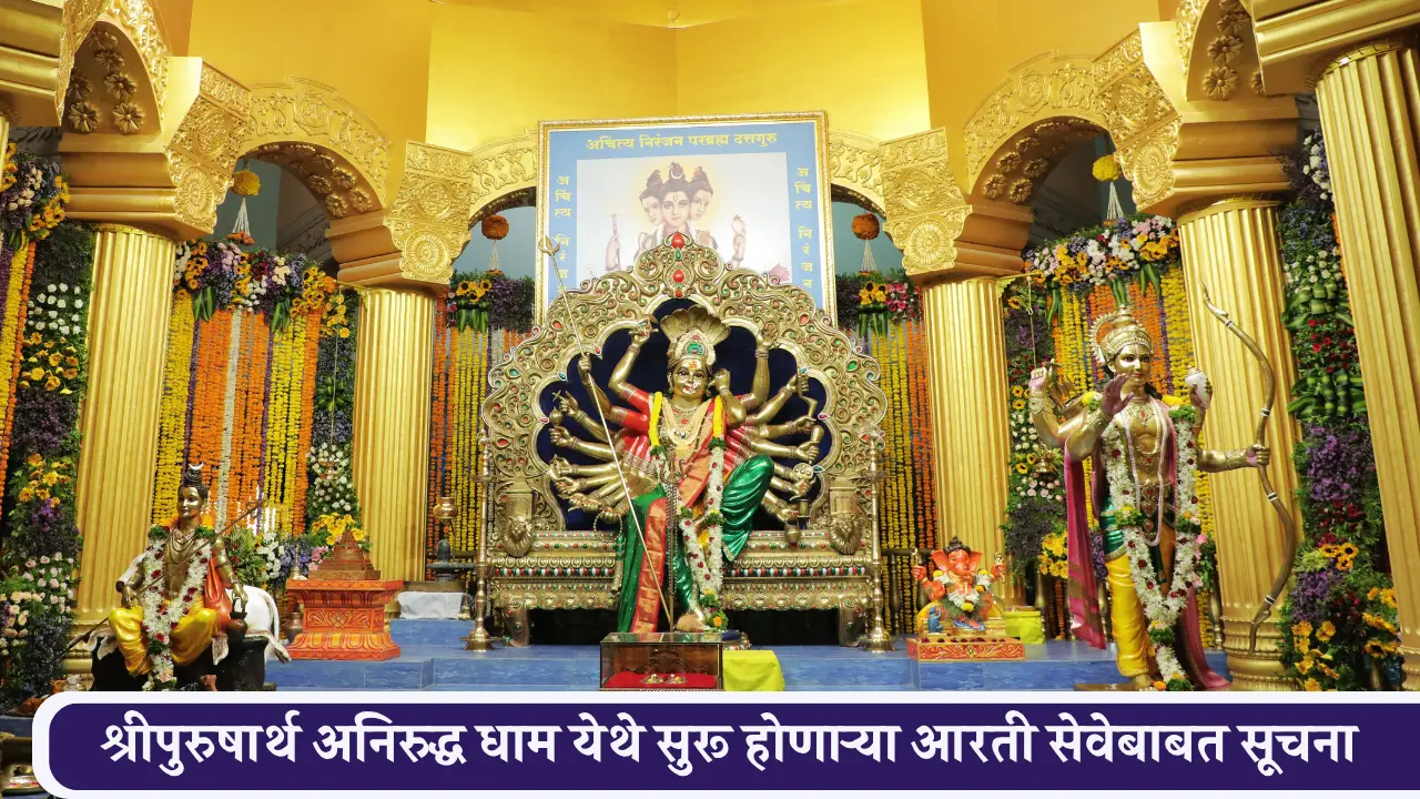श्रीपुरुषार्थ अनिरुद्ध धाम येथे सुरू होणार्‍या आरती सेवेबाबत सूचना
