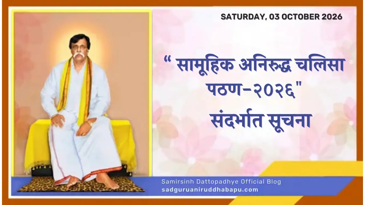 सामूहिक अनिरुद्ध चलिसा पठण-२०२६ संदर्भात सूचना